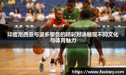 印度尼西亚与波多黎各的精彩对决展现不同文化与体育魅力