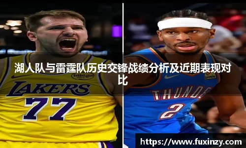 湖人队与雷霆队历史交锋战绩分析及近期表现对比