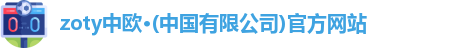 zoty中欧